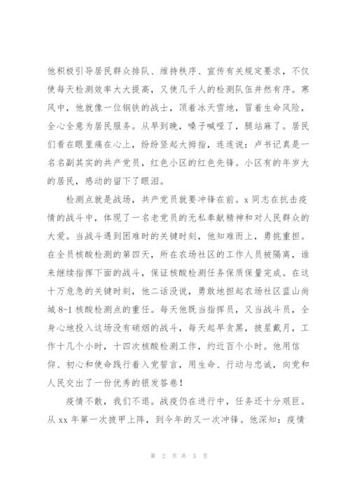 街道离退休党总支书记抗疫先进事迹.docx