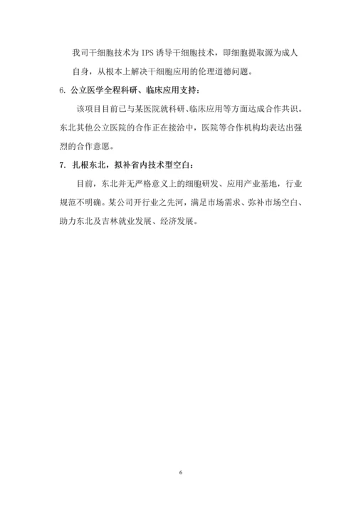 成立细胞研究机构项目商业计划书.docx