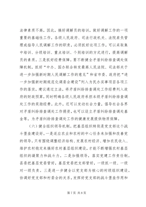 关于健全农村矛盾纠纷排查调处机制的几点思考 (2).docx