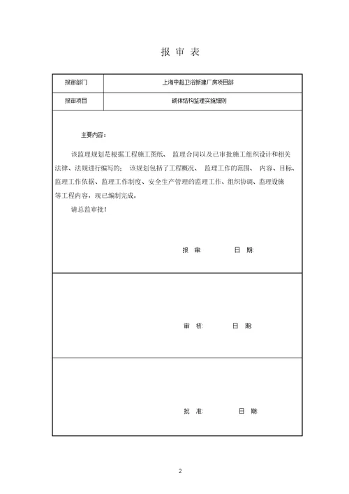 砌体工程监理实施细则