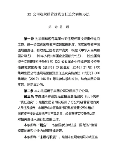 XX集团公司违规经营投资责任追究实施办法