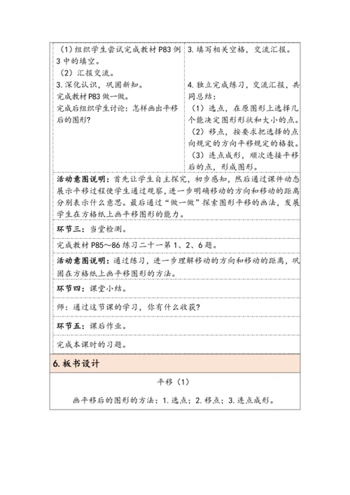 大单元教学【核心素养目标】7.2  平移（1）（表格式）教学设计 人教版四年级下册