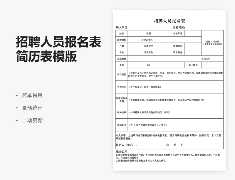 招聘人员报名表简历表模版