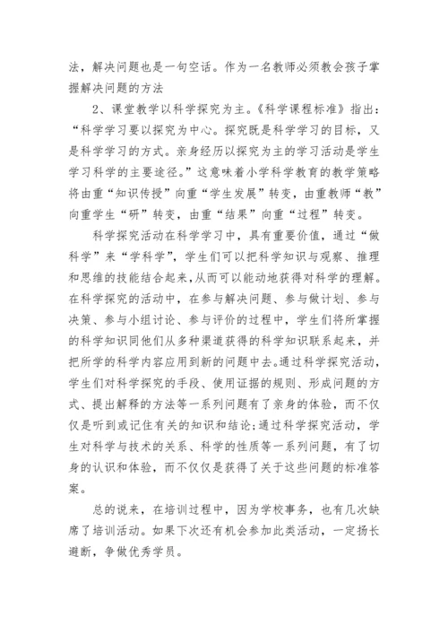 小学科学继教网培训心得.docx