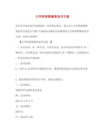 精编之大学班级聚餐策划书方案.docx