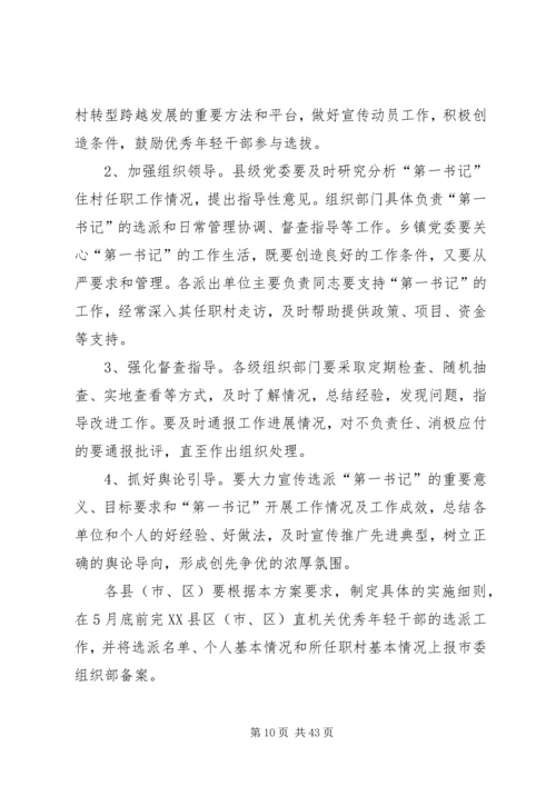 选派优秀年轻干部到村担任“第一书记”方案 (3).docx