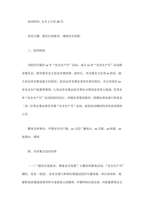 安委会安全生产月活动方案.docx