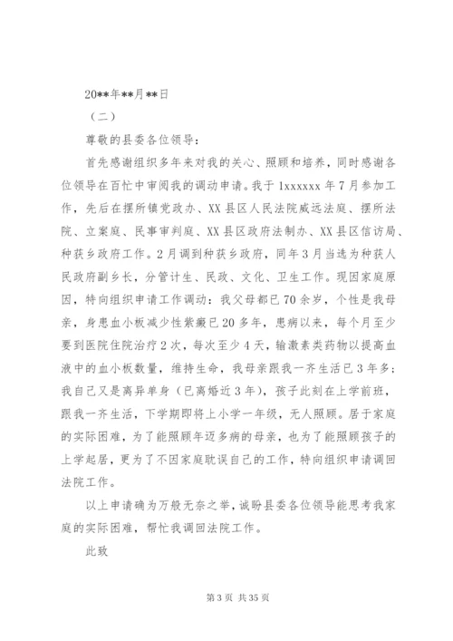 关于工作调动申请书范文（25篇）.docx