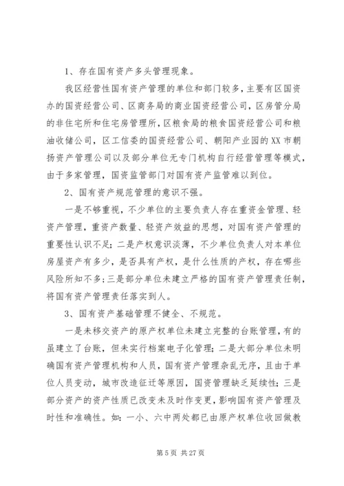 国有资产管理情况调研报告（3篇）.docx