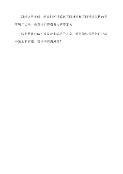 幼儿园发带小活动方案