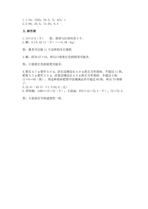 人教版数学五年级上册期末考试试卷带答案（最新）.docx