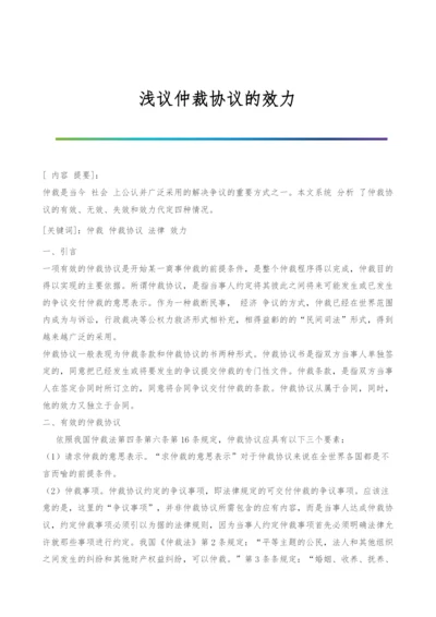 浅议仲裁协议的效力.docx