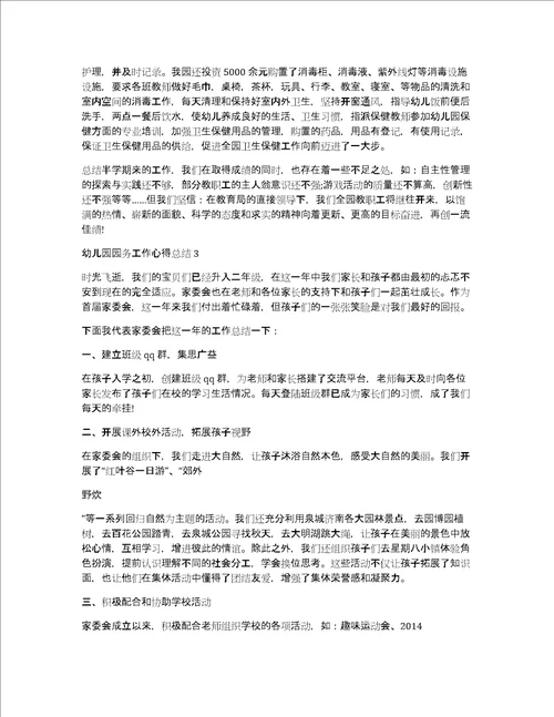 幼儿园园务工作心得总结五篇
