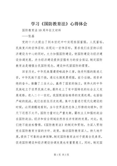 学习《国防教育法》心得体会 (5).docx