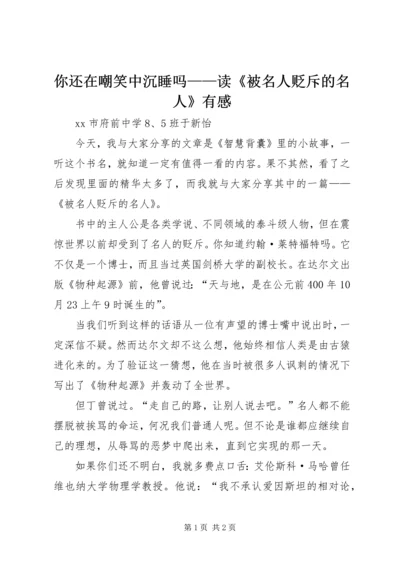 你还在嘲笑中沉睡吗——读《被名人贬斥的名人》有感.docx