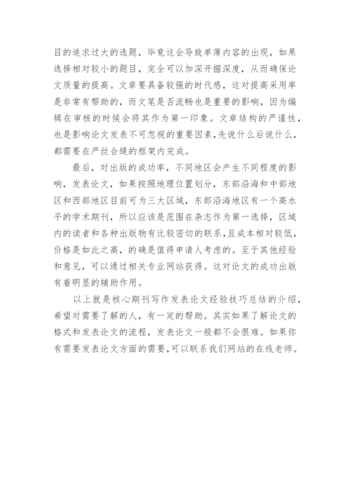 核心期刊对发表论文的经验技巧分享.docx