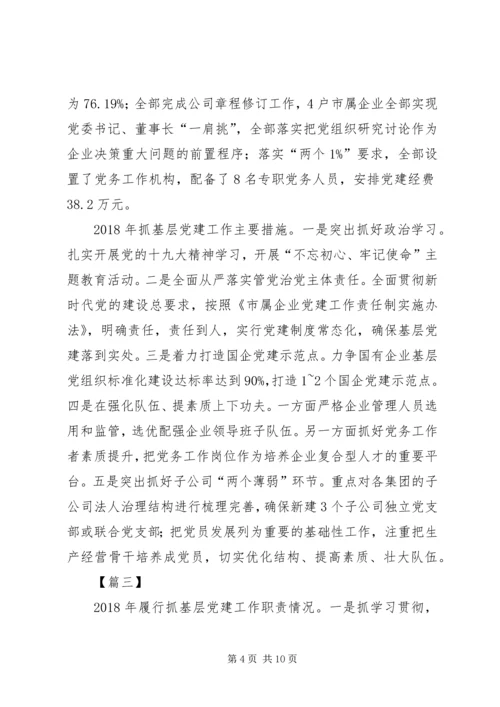 书记抓党建述职报告五篇.docx