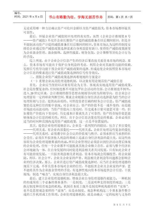 企业资产减值论文：资产减值政策———企业的两难选择.docx