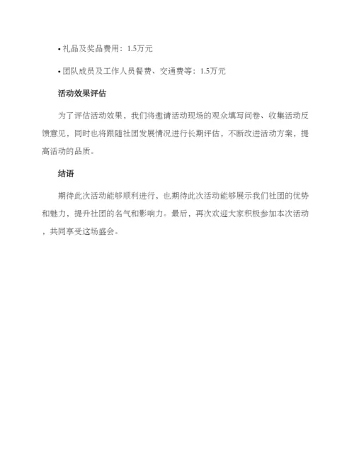 社团公开活动方案.docx