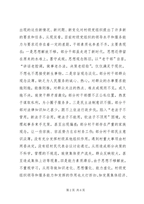 提高村级党组织领导和服务能力的对策措施 (2).docx