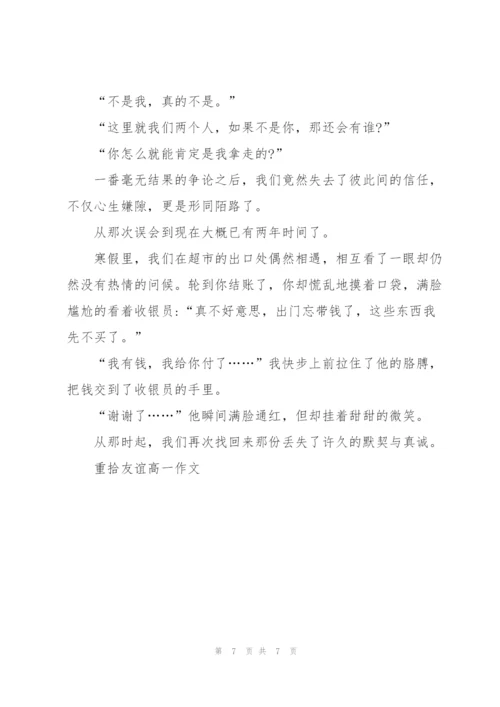 重拾友谊高一作文5篇.docx