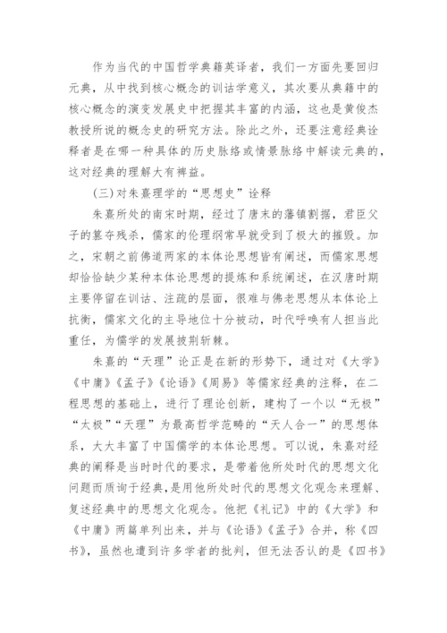 论中国哲学典籍英译方法论文.docx