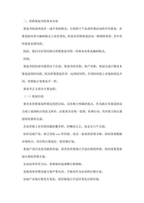 房地产营销策划书范文
