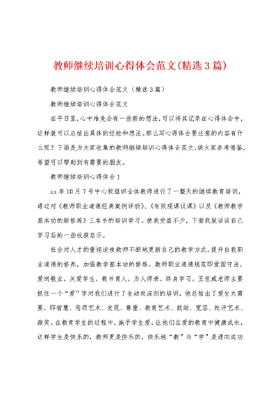 教师继续培训心得体会范文(精选3篇)