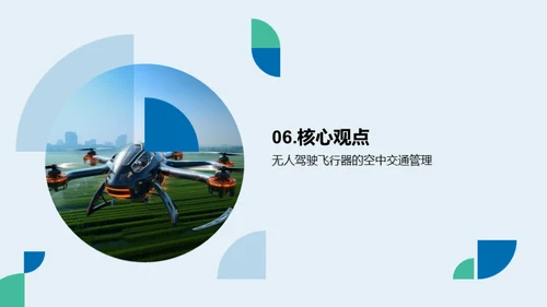 掌控天际：无人驾驶飞行器