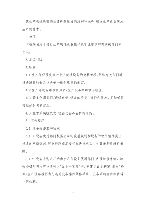 厂设备管理制度(15篇).docx