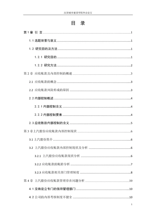 166020532_曹雪_【论文】上海汽车集团股份有限公司应收账款管理内部控制问题研究.docx