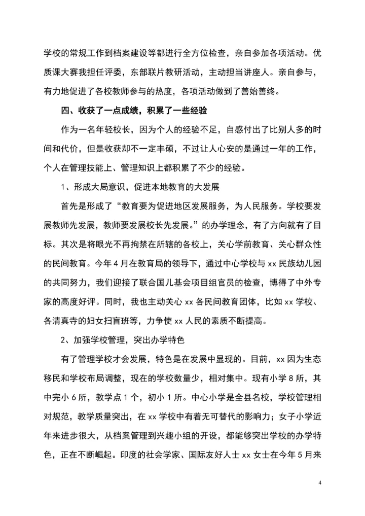 个人述职报告范文通用