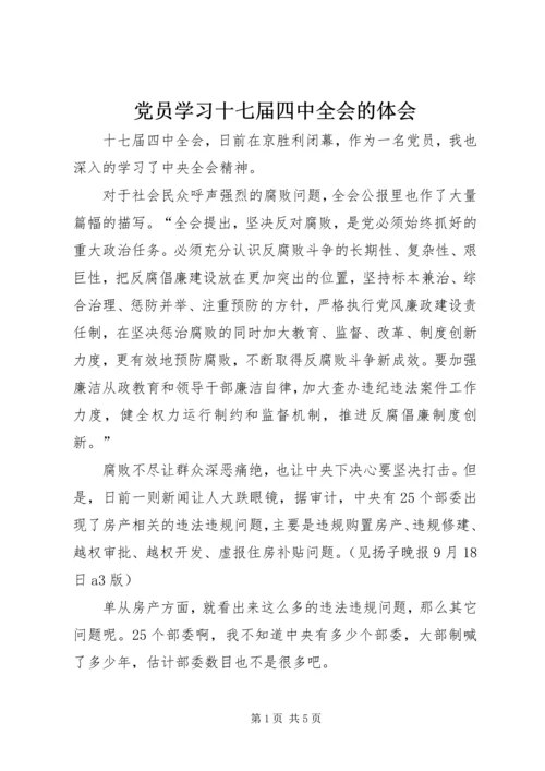 党员学习十七届四中全会的体会.docx