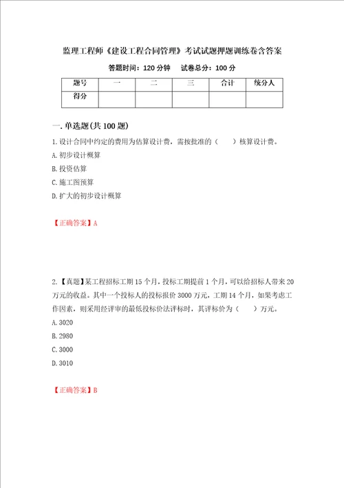 监理工程师建设工程合同管理考试试题押题训练卷含答案第5套