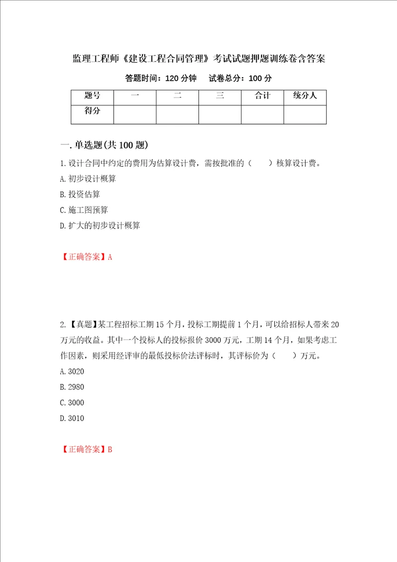 监理工程师建设工程合同管理考试试题押题训练卷含答案第5套