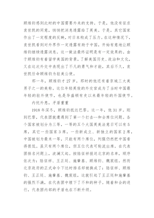 顾维钧的主要事迹介绍.docx