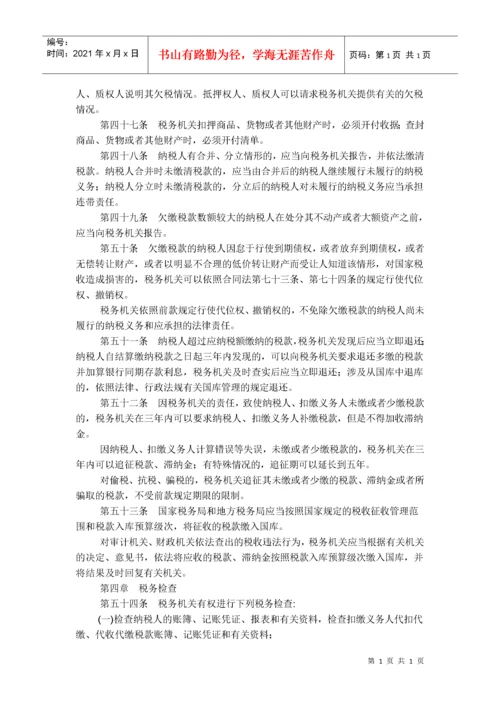 中华人民共和国税收征收管理法（新征管法）.docx