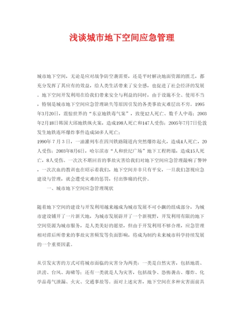 【精编】《安全管理论文》之浅谈城市地下空间应急管理.docx