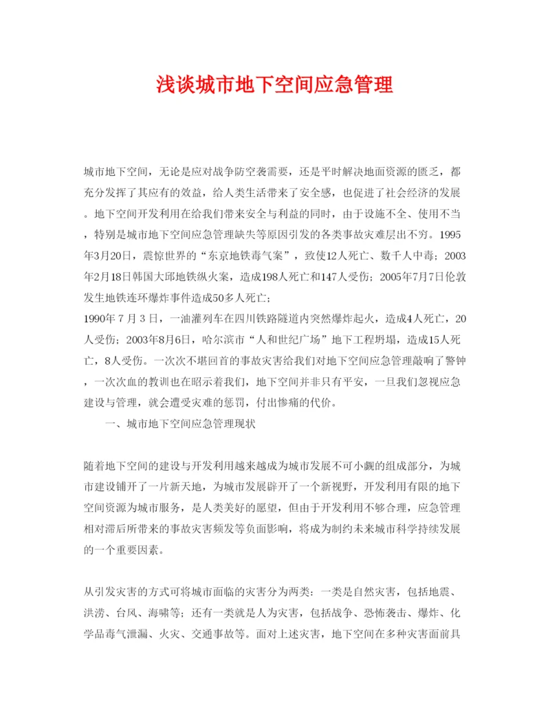【精编】《安全管理论文》之浅谈城市地下空间应急管理.docx
