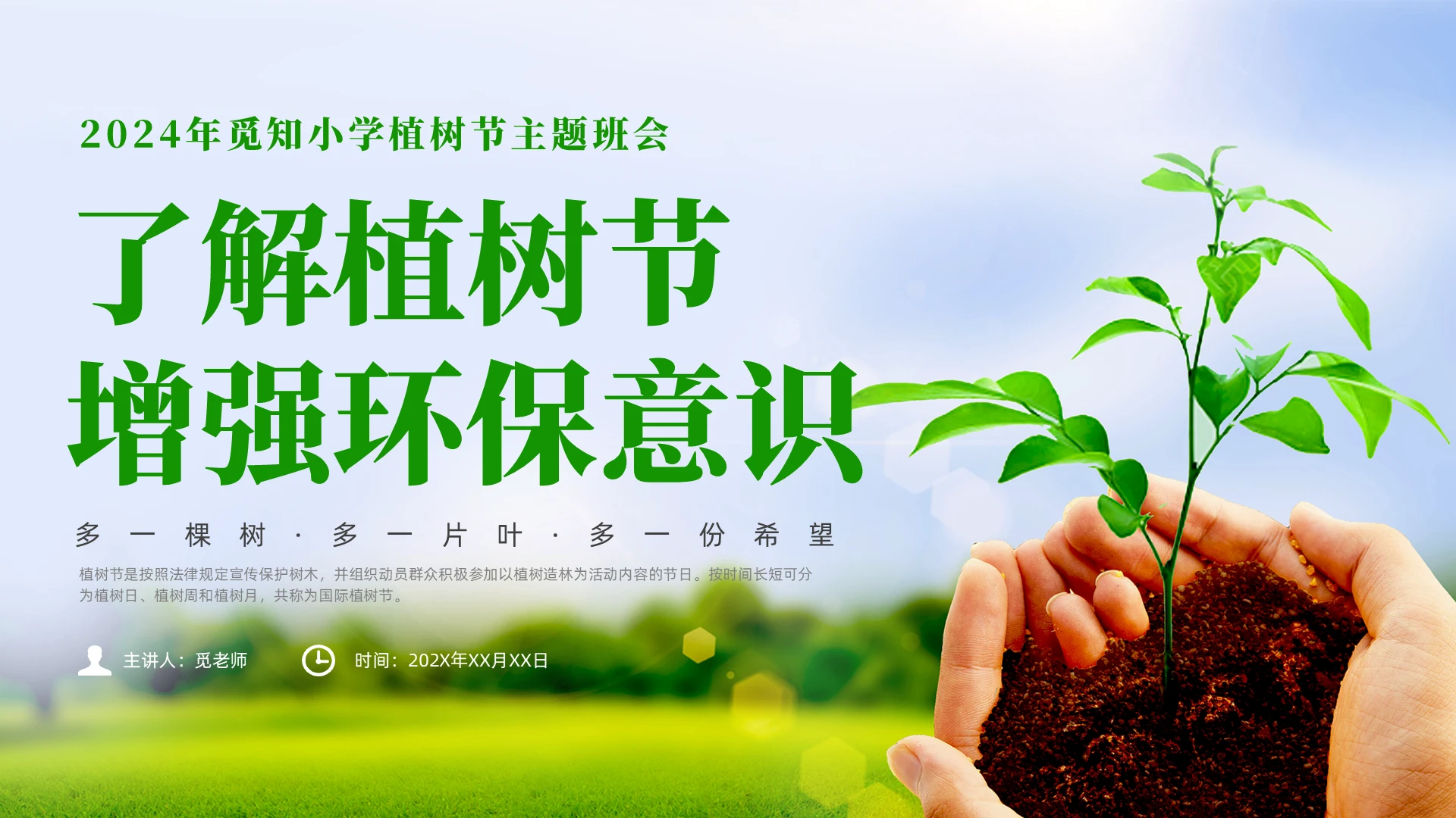 绿色简约风植树节主题班会课件