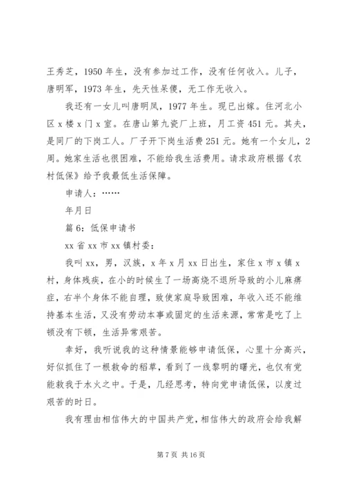 低保申请书优选(范文15篇).docx