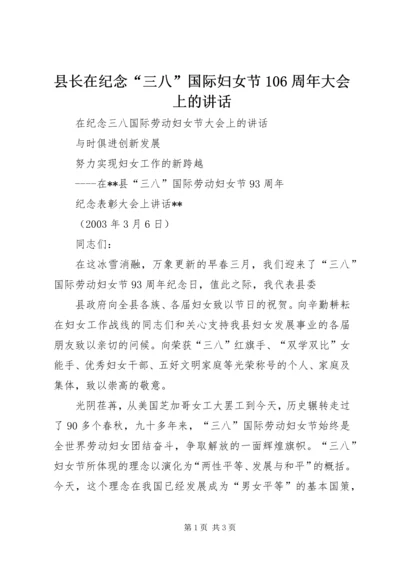 县长在纪念“三八”国际妇女节106周年大会上的讲话 (2).docx