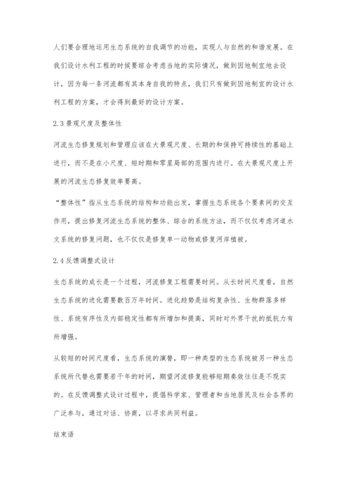 浅谈水利设计中的生态理念应用`.docx