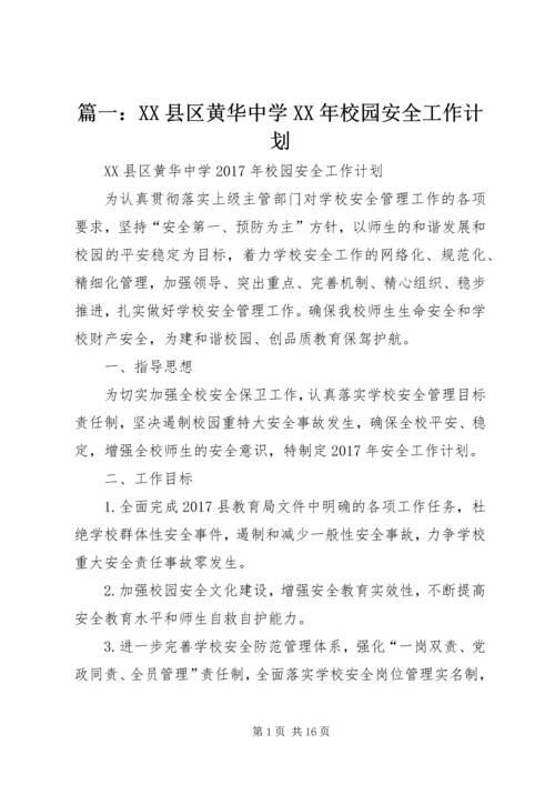 篇一：XX县区黄华中学XX年校园安全工作计划.docx