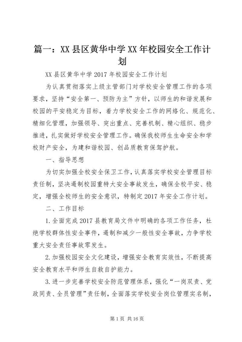 篇一：XX县区黄华中学XX年校园安全工作计划.docx