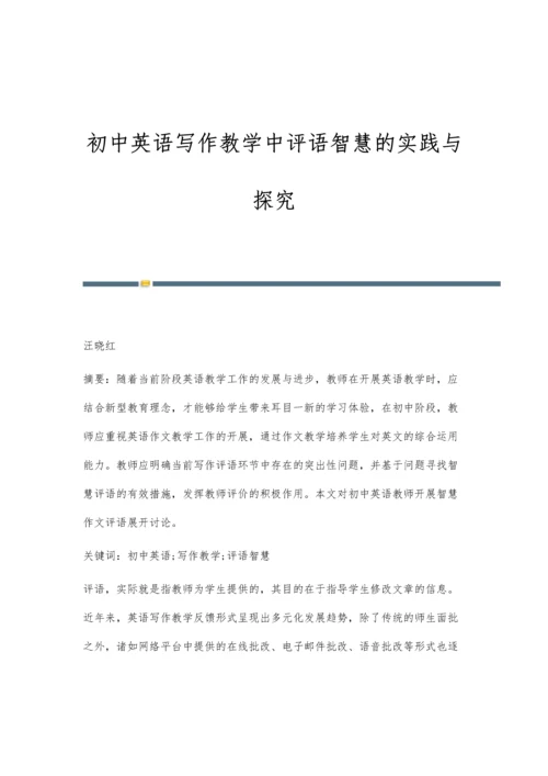 初中英语写作教学中评语智慧的实践与探究.docx