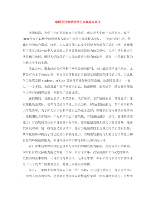 精编之电职业技术学院学生自我鉴定范文.docx