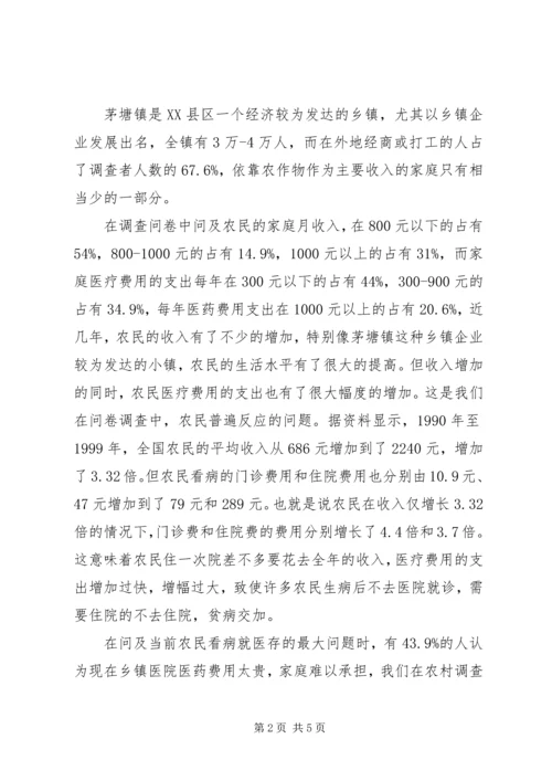 关于XX县区茅塘镇新型农村合作医疗保险调查报.docx
