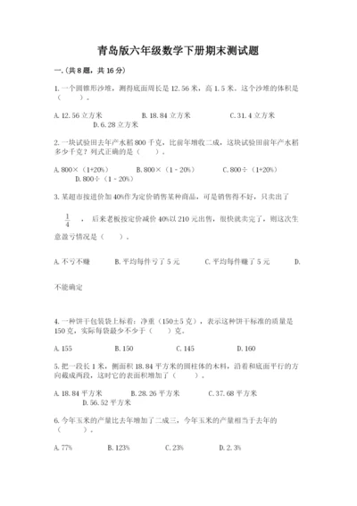 青岛版六年级数学下册期末测试题（能力提升）.docx