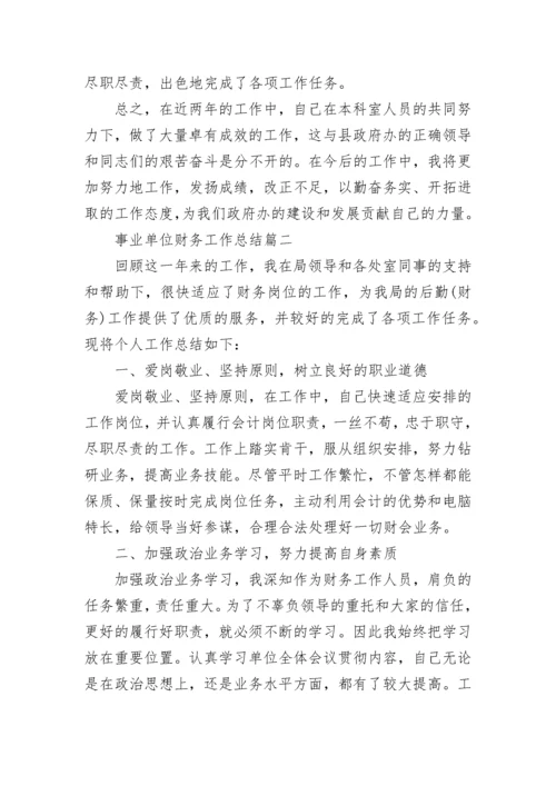 2020事业单位财务工作总结_事业单位会计工作总结20篇.docx